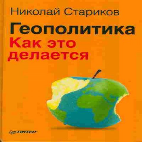 Книга Стариков Н. Геополитика как это делается Баград.рф4